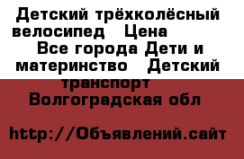 Детский трёхколёсный велосипед › Цена ­ 4 500 - Все города Дети и материнство » Детский транспорт   . Волгоградская обл.